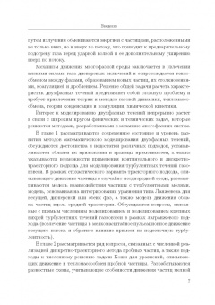Емельянов, Волков, Козелков: Лагранжевы модели турбулентных течений газа с частицами. Учебное пособие