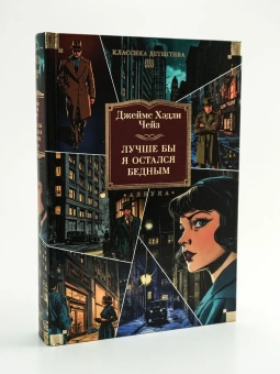 Джеймс Хэдли Чейз: Лучше бы я остался бедным