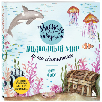 Дана Фокс: Рисуем акварелью. Подводный мир и его обитатели