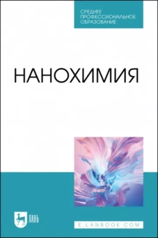 Блинов, Перфилова, Полякова: Нанохимия. Учебное пособие для СПО