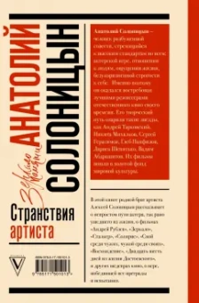 Алексей Солоницын: Анатолий Солоницын. Странствия артиста. Вместе с А. Тарковским