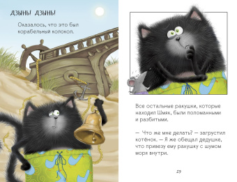 Скоттон Роб, Эйбез Роберт (иллюстратор), Покидаева Татьяна Юрьевна (переводчик): Котенок Шмяк и морские истории