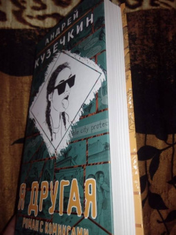 Андрей Кузечкин: Я другая