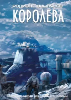 Родион Вишняков: Королева