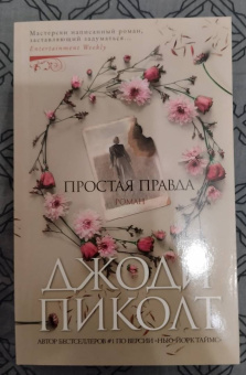 Джоди Пиколт: Простая правда