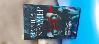 Марина Крамер: Терапия памяти