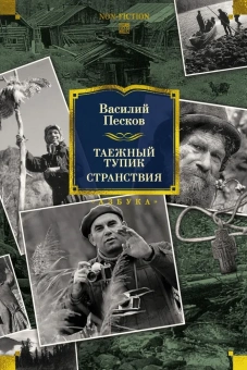 Василий Песков: Таежный тупик. Странствия