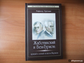 Рафаэль Гругман: Жаботинский и Бен-Гурион:  правый и левый полюсы