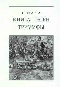 Франческо Петрарка: Книга песен. Триумфы