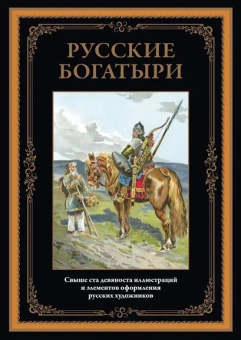 : Русские богатыри