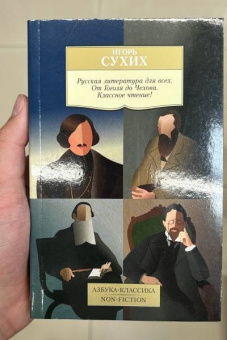 Игорь Сухих: Русская литература для всех. От Гоголя до Чехова. Классное чтение!