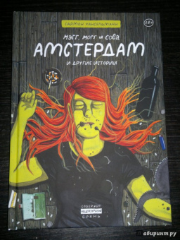 Саймон Хансельманн: Мэгг, Могг и Сова. Амстердам и другие истории