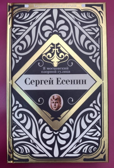 Сергей Есенин: Я московский озорной гуляка