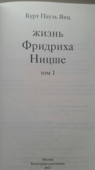 Курт Янц: Жизнь Фридриха Ницше. Том 1