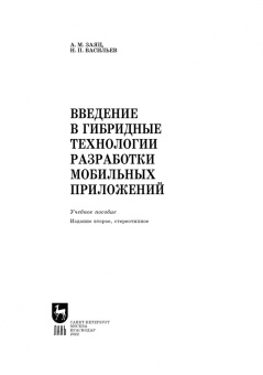 Заяц, Васильев: Введение в гибридные технологии разработки мобильных приложений. Учебное пособие. СПО
