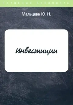 Ю. Мальцева: Инвестиции