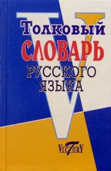 Толковый словарь русского языка