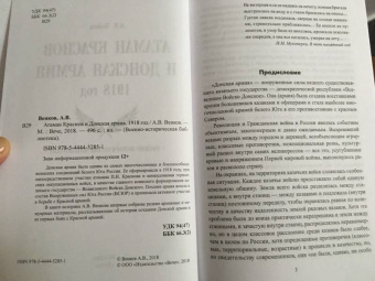 Андрей Венков: Атаман Краснов и Донская армия. 1918 год
