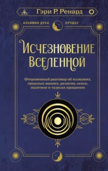 Гэри Ренард: Исчезновение Вселенной. Откровенный разговор об иллюзиях, прошлых жизнях, религии, сексе, политике