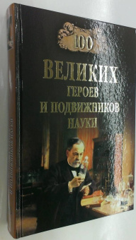Александр Волков: 100 великих героев и подвижников науки
