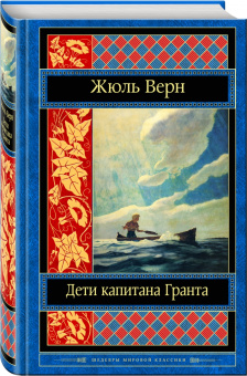 Жюль Верн: Дети капитана Гранта