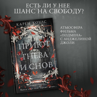 Карен Коулс: Приют гнева и снов