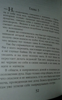 Анна Минаева: Неправильная ведьма