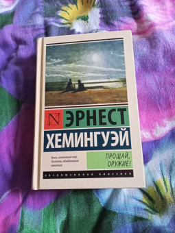 Эрнест Хемингуэй: Прощай, оружие!