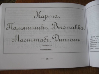 Курс каллиграфии и конторской скорописи. Книга 2