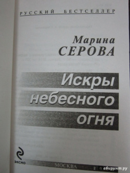 Марина Серова: Искры небесного огня