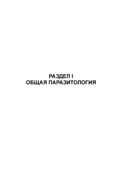 Латыпов, Волков, Тимербаева: Паразитология и инвазионные болезни животных. Том 1. Учебник