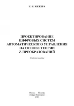 Николай Жежера: Проектирование цифровых систем автоматического управления на основе теории Z-преобразований