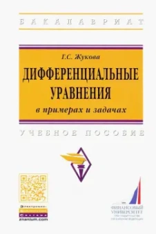 Галина Жукова: Дифференциальные уравнения в примерах и задачах. Учебное пособие