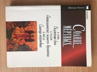 Шмелев, Бунин, Розанов: Солнце мёртвых. Окаянные дни. Апокалипсис нашего времени