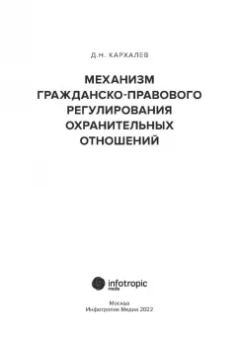 Денис Кархалев: Механизм гражданско-правового регулирования охранительных отношений