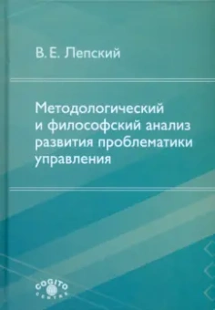 Владимир Лепский: Методологический и философский анализ развития проблематики управления