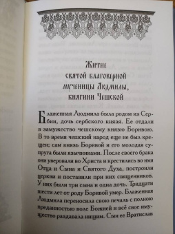 Святая Людмила