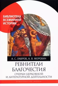 Лавров, Морохин: Ревнители благочестия. Очерки церковной и литературной деятельности