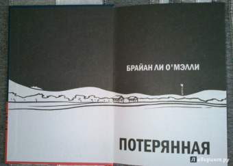 Брайан О`Мэлли: Потерянная