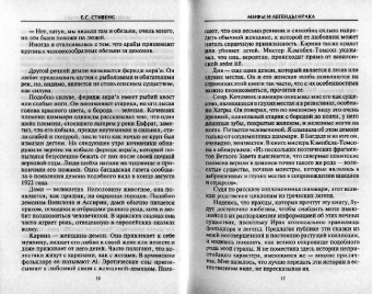 Е.С. Стивенс: Мифы и легенды Ирака