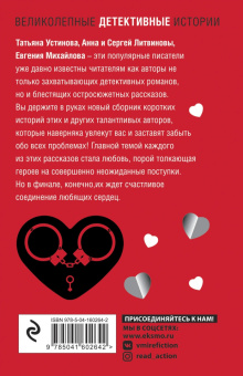 Устинова, Бачинская, Руж: Любовный детектив