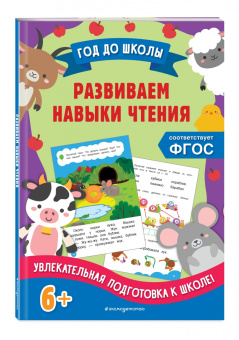 Горохова, Пожилова: Развиваем навыки чтения. ФГОС