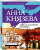 Анна Князева: Сейф за картиной Коровина
