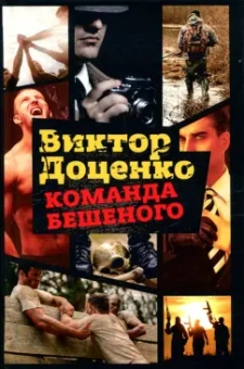 Виктор Доценко: Команда Бешеного