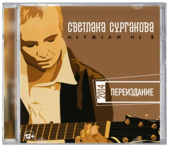Светлана Сурганова и Оркестр. Неужели не я (CD) (2014 год, СД диск, CD Box)