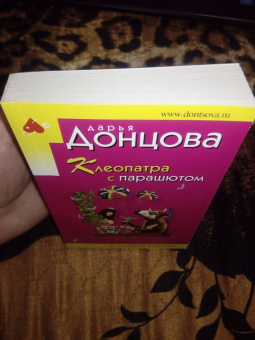 Дарья Донцова: Клеопатра с парашютом