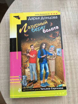 Дарья Донцова: Лазурный берег болота