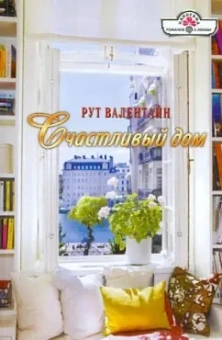 Рут Валентайн: Счастливый дом