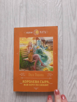 Ольга Пашнина: Королева сыра, или Хочу по любви!