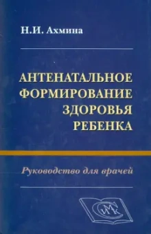 Наталия Ахмина: Антенатальное формирование здоровья ребенка